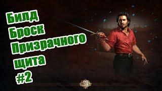 Билд Бросок призрачного  щита. Path of Exile. Дуэлянт.