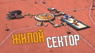 Жильё для Колонистов Per Aspera Часть 2