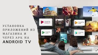 Установка приложений из магазина Google Play Market и через APK файлы на Android TV