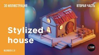 Создаем Stylized house в Blender 2.9 | Blender sculpting | Вторая часть