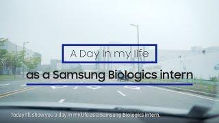 A Day in The Life of a Samsung Biologics Intern