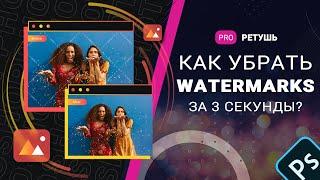 Как убрать водяные знаки через watermarkremover и photoshop?