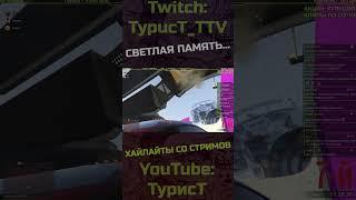 Светлая память... #typuct #турист #gta5 #стример #приколы #смешныемоменты #угар #смешно