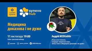 Synevo Hub Вебінар: "Медицина доказова і не дуже"