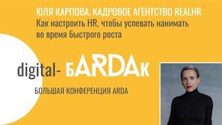 Как настроить HR, чтобы успевать нанимать во время быстрого роста — Юлия Карпова. БARDAК 2023