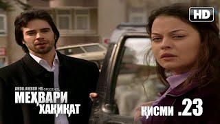 МЕХВАРИ ХАКИКАТ | КИСМИ 23 FULL HD