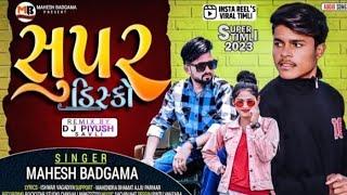 Mahesh badgama // supar disko // सुपर डिस्को // isvar vaghadiya. New Desi timli 2023. DJ Song rok⭐