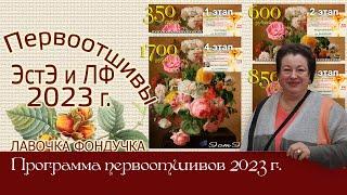 Новые вышивки ЭстЭ и ЛФ в 2023 году. Программа Первоотшивов