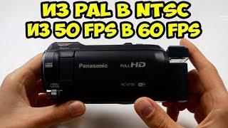 Перевод камеры Panasonic HC-V770 из PAL в NTSC. Добавляем 60 fps