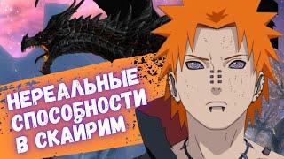 Skyrim - Новая магия - Пейн - мод Клан Учиха (Uchiha clan v2.2a)