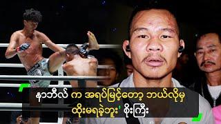 နာဘီလ် က အရပ်မြင့်တော့ ဘယ်လိုမှ ထိုးမရခဲ့ဘူး ဆိုတဲ့ စိုးကြီး