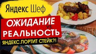 Яндекс ПОРТИТ СТЕЙК?! Обзор ЯНДЕКС ШЕФ | Рецепты - НЕ ГРИЛЬ