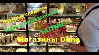 Вкусные сладости в Батуми, тортики и пирожные, Dona