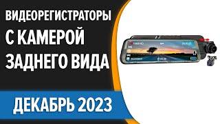 ТОП—7. Лучшие видеорегистраторы с камерой заднего вида. Декабрь 2023 года. Рейтинг!