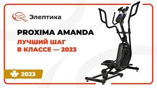 Proxima Amanda - лучший шаг в классе. Обзор от Eleptika.ru (Осень 2023)