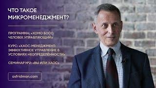 Что такое микроменеджмент?