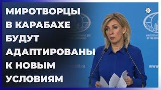 МИД РФ: Деятельность российских миротворцев в Карабахе будет адаптирована к новым условиям