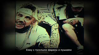 $UICIDEBOY$ & Ramirez - Grey Gods / перевод