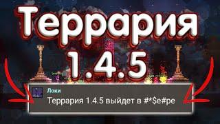 Террария 1.4.5 - Дата Выхода! Новые Спойлеры!