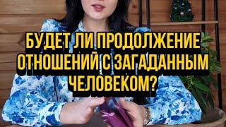 Будет ли продолжение отношений с загаданным человеком? В каком формате?