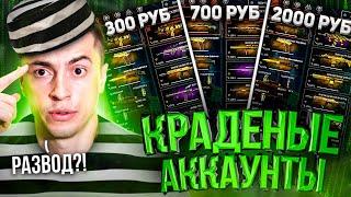 КУПИЛ ДОНАТНЫЕ АККАУНТЫ НА "ЧЕРНОМ РЫНКЕ" ЗА 300 700 2000руб - WARFACE