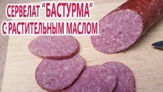 Сервелат "Бастурма" из говядины с растительным маслом | (Как приготовить колбасу дома)