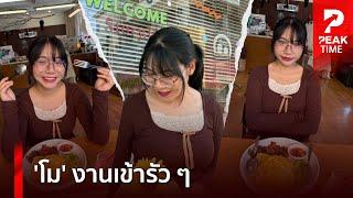 'โม' อดีตแฟนบอส เริ่มต้นชีวิตใหม่ งานเข้ารัว ๆ แฟนคลับแห่ติดตามแน่น | PEAK TIME