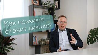 Как психиатр ставит диагноз?