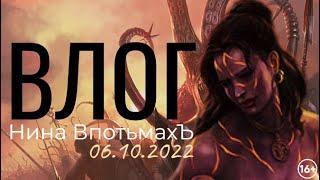 ВЛОГ от 06.10.22 | ЛЕГЕНДА НАСЛЕДИЕ ДРАКОНОВ | ДВАР | DWAR | LEGEND LEGACY OF THE DRAGONS