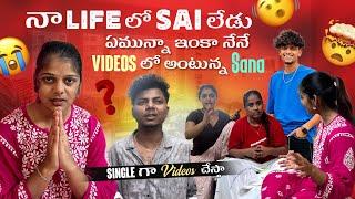 నా Lifeలో Saiలేడు ఏమున్నా ఇంకా నేనే Videosలో అంటున్న Sana Singleగా Videos చేస్తా​⁠@itsmecrazysana