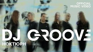 DJ Groove - Ноктюрн (Official Music Video)