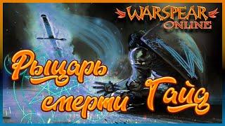 СОЛО ГАЙД НА РЫЦАРЯ СМЕРТИ МАГ ДД #Warspear Online Гайд от Анютки