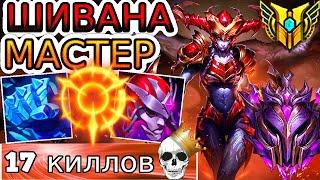 ШИВАНА - МОЩЬ ДРАКОНА! ◾ Как играют мастера за Шивану ◾ Шивана vs Грейвз ◾ He гайд на Шивану