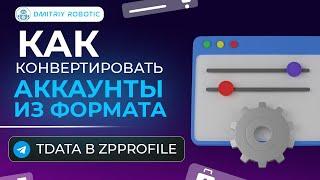 КАК конвертировать Telegram аккаунты из формата TDATA в ZPPROFILE