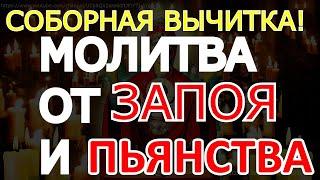 Сильная молитва от ЗАПОЯ и ПЬЯНСТВА. Включайте тихо на ночь и Беда уйдет из ВАШЕГО ДОМА. Вычитка