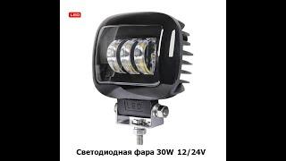 Фара светодиодная Квадратная 30W ближнего света 9-32V