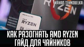 Разгон процессора AMD Ryzen. Подробный гайд для чайников.