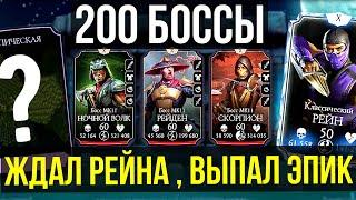 ФИНАЛ 200 БОЙ БАШНИ ЗЕМНОГО ЦАРСТВА/ ИТОГИ, НАГРАДЫ/ Mortal Kombat Mobile