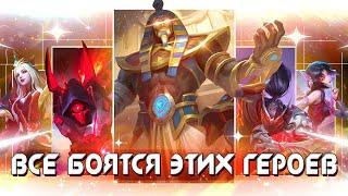 КАКОГО ГЕРОЯ КУПИТЬ? САМЫЕ ОПАСНЫЕ ПЕРСЫ! СОЛО МЕТА S33 Mobile Legends!