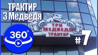 Виртуальный тур по трактиру "Три Медведя" г.Актобе. Видео 360 градусов.