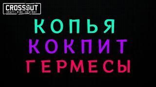 Crossout \ Кроссаут "КОПЕЙЩИК" КОПЬЯ,КОКПИТ,ГЕРМЕСЫ