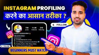 Instagram Profiling कैसे करें ? || How To Do Instagram Profiling ? || Instagram Profile Tips