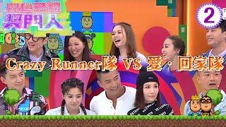 Crazy Runner隊：黃智雯、陳山聰 VS 愛．回家隊：單立文、滕麗名 | 開心無敵獎門人 #02 | 曾志偉、錢嘉樂、阮兆祥、王祖藍 | 粵語中字 | TVB 2022