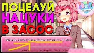 ПОЦЕЛУЙ НАЦУКИ В ШКОЛЕ ► Мод Альтернативная История Нацуки ► Doki Doki #2 ФИНАЛ