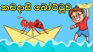 කඩදාසි බෝට්ටුව kola Boatuwasinhala fairy talesසුරංගනා කතාteenagers bed time storykids cartoon 