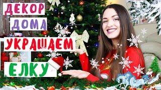 УКРАШАЕМ ЁЛКУ | НОВОГОДНИЙ ДЕКОР ДОМА | НОВЫЙ ГОД 2018 | Daria Jay