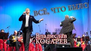 "Всё, что было" Владислав Косарев (баритон, Москва) | "Everything That Happened" Vladislav Kosarev