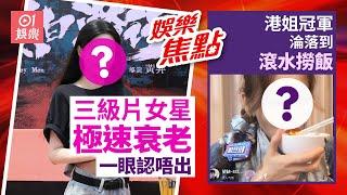 前港產三級片女星急速衰老難以一眼認出｜前港姐冠軍滾水撈飯搏命搵錢｜1月29日娛樂新聞 #今日娛樂 #香港01