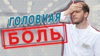 5 причин, почему БОЛИТ ГОЛОВА | НЕ НУЖНО пить лекарства раньше времени | Доктор Епифанов