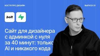 Сайт для дизайнера с админкой с нуля за 40 минут: только AI и никакого кода